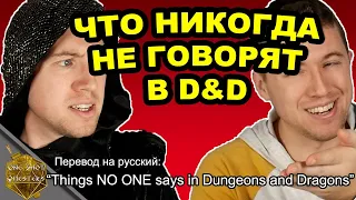 Это НИКОГДА не говорят в ДнД | перевод DnD видео на русский