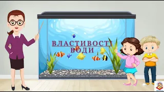 Властивості води.