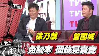 徐乃麟 曾國城 17年默契 拱氣氛天成! 免腳本 開錄見真章【看板人物精選】