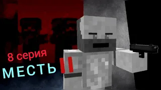 Месть 2 сезон 8 серия (Сериал в minecraft)