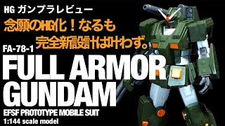 （ｷｯﾄﾚﾋﾞｭｰ）HG FA-78-1 フルアーマーガンダム