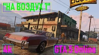 🚩НА ВОЗДУХ 1✦ЗАДАНИЯ✦GTA 5 Online✦4k✦3840x2160✦VideoChip✔️