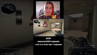 #иванзоло2004 #симпл #ксго #нави #мем #шортс #ivanzolo2004 #s1mple #csgo #cs2 #navi #shorts #mem