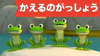 Japanese Children's Song - 童謡 - Kaeru no gasshō 3D - かえるのがっしょう 3D