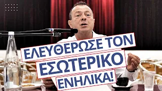 Ελευθέρωσε τον εσωτερικό ενήλικα! | Γρηγόρης Βασιλειάδης