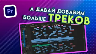 Как создавать и удалять ТРЕКИ и другие лайфхаки в Adobe Premiere Pro