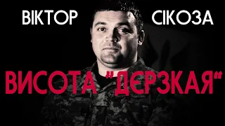 Бої на висоті «Дєрзкая» та перемазані кров’ю бинти бойовиків – Віктор Сікоза | Voїн – це я