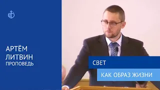 "Свет как образ жизни" - Проповедь, Артём Литвин