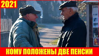 Кому теперь положены две пенсии одновременно: полный перечень