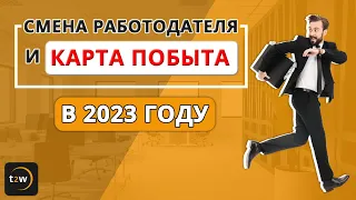 Карта побыту в Польше. Cмена работодателя и карта побыту в 2023 году  –  что важно знать. 2023