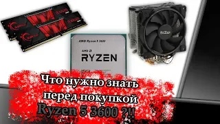 Ryzen 5 3600. Что нужно знать перед покупкой? Память и Охлаждение.