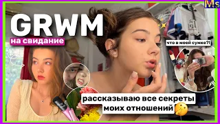 GRWM НА СВИДАНИЕ *пока я рассказываю о секретах моих отношений* || +мини влог😻