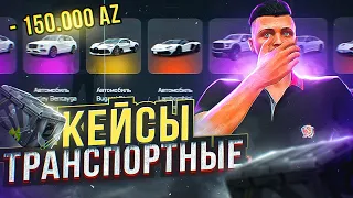 ОТКРЫЛ ТРАНСПОРТНЫЕ КЕЙСЫ НА 180.000 РУБ И ВЫБИЛ ЭКСКЛЮЗИВ ТАЧКУ ARIZONA GTA 5 RP - АРИЗОНА ГТА 5 РП