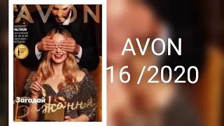 AVON / ОБЗОР 16 / 2020 каталога Эйвон/ Украина