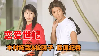 日剧黄金十年，木村拓哉&松隆子  藤原纪香&纯名里纱！纯爱经典《恋爱世纪》解说合集