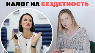 НАЛОГ НА БЕЗДЕТНОСТЬ и АЛИМЕНТНЫЙ ФОНД