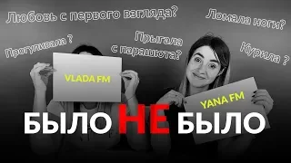 БЫЛО ИЛИ НЕ БЫЛО ЧЕЛЛЕНДЖ |  Vlada FM
