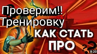 Тренируюсь как про!!|Повышу ли я свой скилл!?|1 часть!