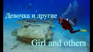 Девочка и другие/Girl and others