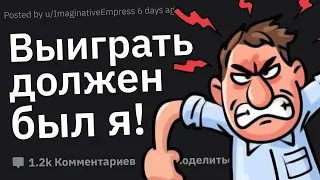 Худшие Реакции Людей, Которые Не Умеют Проигрывать