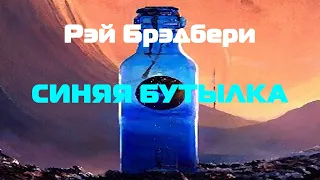 (Фантастика) Рэй Брэдбери "Синяя бутылка"