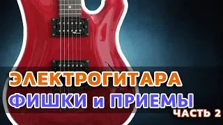 Электрогитара, приемы игры.  Музыкальное служение. Часть 2