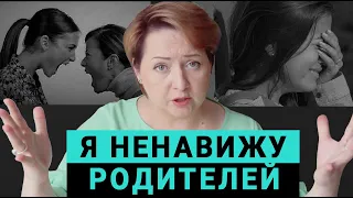 Я ненавижу родителей. Как изменить ненависть к токсичным родителям.