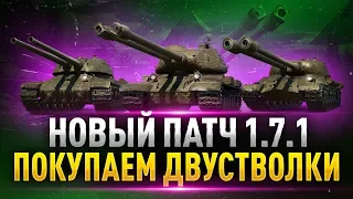 Обновление 1.7.1 ● Тест Патча Двустволки — Их Не АПНУЛИ ?