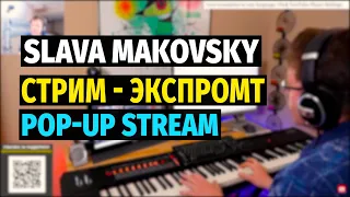 Слава Маковский - Эфир-Экспромт, Фортепиано / Slava Makovsky - Pop-up Stream, Piano