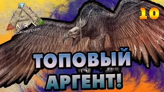 ARK: Scorched Earth #10 [СОЛО] - Топовый Аргент и первый Ветряк!