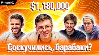 Super MILLION$ Покер |$1,180,000| Анатолий Филатов, Марио Мёсбек, Филипп Д'Отёй, Кристофер Франк