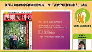 新聞人如何思考自殺相關報導：從「親愛的憂鬱症家人」談起_鄭郁萌(113年5月)