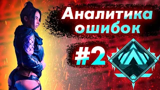 Аналитика ошибок #2 - ранкед за Рэйф на Платине 4 ! wraith гайд для новичков по апекс легенд apex