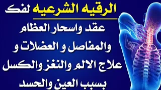 الرقيه الشرعيه لفك عقد واسحار على العظام والمفاصل والعضلات وعلاج الالم والثقل والكسل الشديد