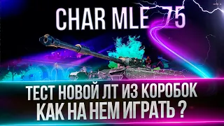 CHAR MLE. 75 - КАК ИГРАТЬ НА ЭТОМ ТАНКЕ ? - ТЕСТ НОВОЙ ТАРАНТАЙКИ ИЗ КОРОБОК(РАБОТАЕТ ЗАКАЗ МУЗЫКИ)