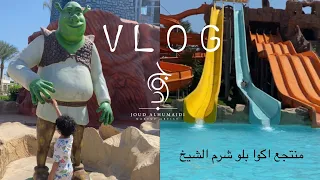 منتجع اكوا بلو يوم مشمس جميل في شرم الشيخ VLOG