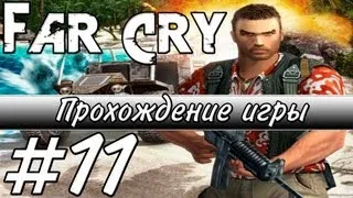 Far Cry — Прохождение - Часть 11: Восстание мутантов