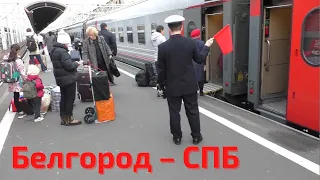 Долгая высадка и красный флаг. Поезд Белгород – Санкт-Петербург. Вагоны габарита РИЦ