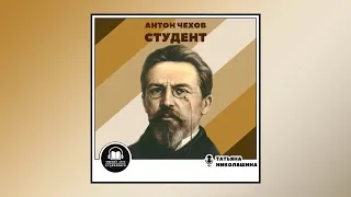 А.П. Чехов - Студент (Аудиокнига)