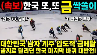 대한민국 남자 계주 압도적 금메달 꼴찌로 달리던 한국 마지막 바퀴 대반전!