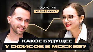 Как экономика влияет на строительство офисов в Москве? | Подкаст: Мария Зимина