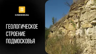 Геологическое строение Подмосковья