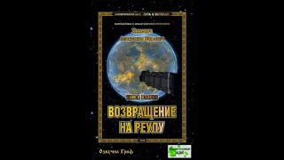 Александр Хиневич. Книга 2 "Возвращение на Реулу". Предисловие, Глава 1.