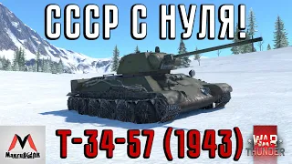 СССР С НУЛЯ НА Т-34-57 (1943) ПРЕМИУМНОЙ ● WAR THUNDER