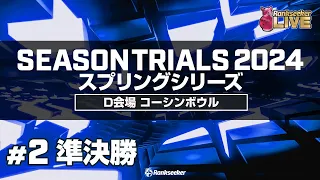 準決勝4G『JPBAシーズントライアル2024 スプリングシリーズ』（D会場：コーシンボウル）