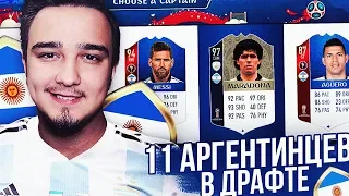 11 ИГРОКОВ АРГЕНТИНЫ В 1 ДРАФТЕ / WORLD CUP