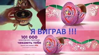 📢🔥Я ВЖЕ ВИГРАВ З ATB LOVE SURPRISE, А ТИ?⚡️