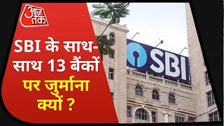 State Bank of India के साथ 13 बैंकों पर जुर्माना क्यों ?