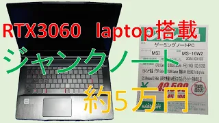 [PCD012]約5万円のジャンクゲーミングノートパソコン[つくよみちゃん解説]