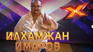 ИЛХАМЖАН ИМАРОВ. Этап Стулья. Эпизод 8. X Factor Kazakhstan. 9 Сезон.